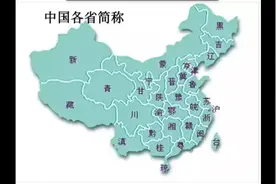 中国省份简称及位置视频封面