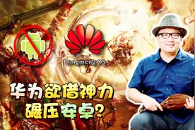华为系统命名为“鸿蒙”有何深意？文化学者独家解读名称内涵