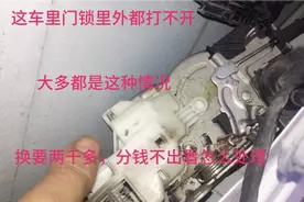 车门锁里外都打不开，都是这种情况，换要2000左右，可以分钱不出视频封面