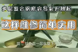 多层复合锅底容易裂开翘起造成导热不良浪费燃料，维修方法很简单视频封面