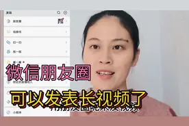 今天才知道，微信朋友圈可以发3分钟长视频，方法简单，一看就会