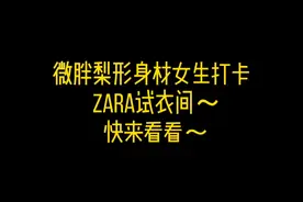 166 115斤梨形身材打卡zara试衣间视频封面