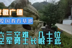 安徽广德，六三空难，英烈山，几十位空军勇士长眠如此，太惨了视频封面