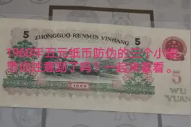 1960年五元纸币防伪的三个小细节你注意到了吗？一起来看看。视频封面