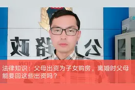 法律知识：父母出资为子女购房，离婚时父母能要回这些钱吗？视频封面
