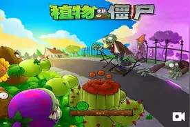 植物大战僵尸全面冻结攻略来了！视频封面