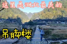 这里是湖北最美的吊脚楼群，这里是恩施土家族的彭家寨，趁开发前视频封面