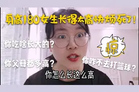 女生长得太高也很烦？身高180的小梦在线诉说她的苦恼