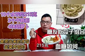 糖友吃了215克蒸的水饺，以及三个牛蹄筋等，血糖会怎样