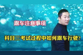 科目三考试过程中如何跟车行驶，跟车注意事项，你怎么看？