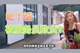 吃饭遇到服务员态度不好，你会如何处理呢？看看以下几点视频封面