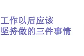 刚毕业出来工作，应该坚持做的三件事情！