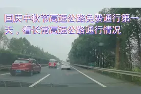 国庆中秋节高速公路免费通行第一天，看长常高速公路通行情况