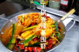 酒店大厨教你制作简单版干锅香辣基围虾，