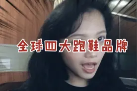 【冷知识系列上线】全球四大跑鞋，没有nike也没有adidas视频封面
