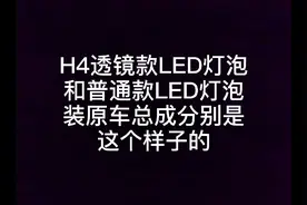 H4透镜款Led灯泡和普通H4 Led灯泡装原车总成分别是这个样子的视频封面