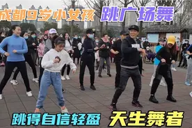 实拍成都9岁女孩跳广场舞，凭实力抢镜惊艳全场，引百人围观称赞