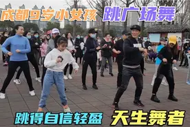 实拍成都9岁女孩跳广场舞，凭实力抢镜惊艳全场，引百人围观称赞