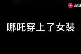 当哪吒穿上了女装，好笑到爆。😂😂😂😂😂😂😂😂视频封面