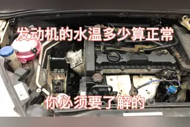 发动机正常的情况下水温应该是多少，车型不同略有差别视频封面