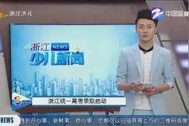 浙江统一高考录取启动视频封面