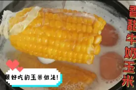 懒觉睡醒花十分钟煮个无敌好吃的玉米~营养健康！比吃面包好多了视频封面