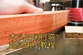 木头如何快速打弯？超实用小教程，原来如此，就这么简单。