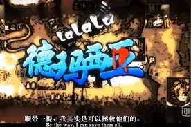 啦啦啦德玛西亚第十集-E大的排行榜视频封面