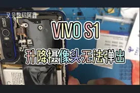 vivos1升降摄像头无法弹出，别家师傅判定系统故障，拆机一探究竟视频封面
