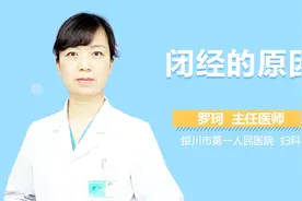 闭经的原因视频封面