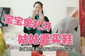 宝宝单扎牙，必须要让姑姑给宝宝买鞋子，河南都是这习俗吗？视频封面