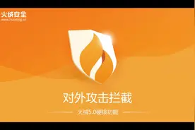 火绒5.0六大硬核功能介绍——对外攻击拦截视频封面