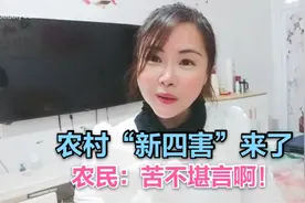 农村“新四害”来了！几乎村村都有，让很多农民苦不堪言！视频封面
