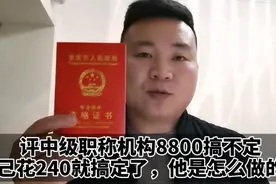 评中级职称中介8800搞不定
自己花240就搞定了，他是怎么做的？视频封面