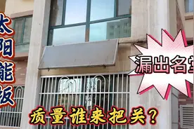住进小区五年，太阳能板漏液两次，老百姓太难了，今年又用不成了视频封面