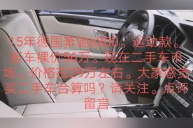 15年的奔驰E300市场价格29万左右。视频封面