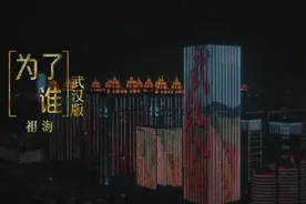 祖海武汉版《为了谁》，我的战友你何时归？