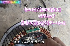 电机不同型号的霍尔可以换吗？换好后不转，专业师傅教你一招视频封面