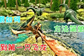 方舟生存进化 原版03：开局前期，如何获得第一只飞龙，无齿翼龙视频封面