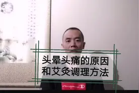 头晕头痛，如何艾灸调理？视频封面
