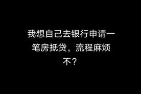 干货，教你如何申请一笔房抵贷视频封面