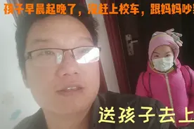 孩子早晨起晚了，没赶上校车，跟妈妈吵架。视频封面