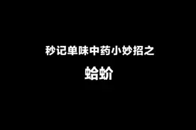 秒记中药:蛤蚧视频封面