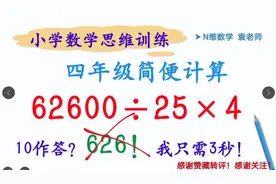 简便计算：62600÷25×4，70%小学生会犯错？会正解的孩子很棒！
