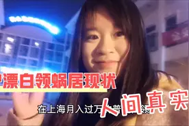 月入过万的沪漂白领蜗居在10平米的出租屋，很贵很小很差人间真实视频封面