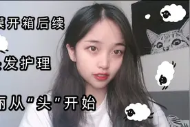 发膜开箱后续|发膜使用➕头发护理小教程|让你的美丽从“头”开始视频封面
