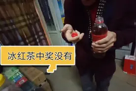 冰红茶，以前买一瓶能中好几瓶，现在的中奖几率怎么样，看看吧