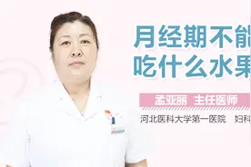 月经期不能吃什么水果