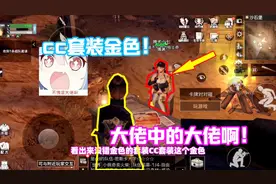 明日之后：第一次见金色CC套装！这应该是全服最贵最稀有的时装！