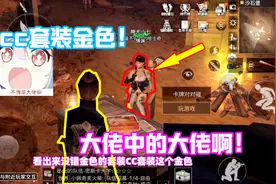 明日之后：第一次见金色CC套装！这应该是全服最贵最稀有的时装！
